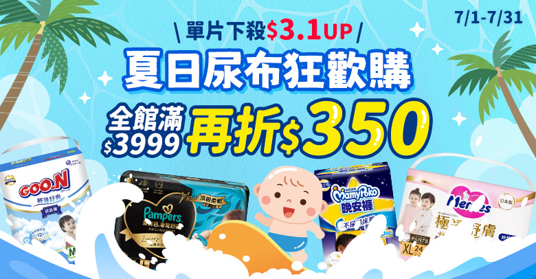 夏日尿布狂歡購