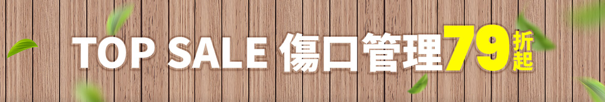 傷口管理