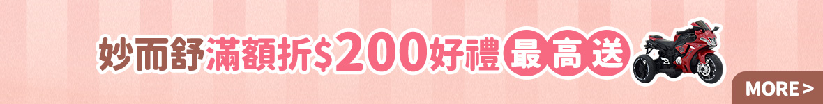 妙而舒滿額折再送贈