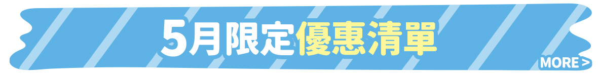 5月限定優惠