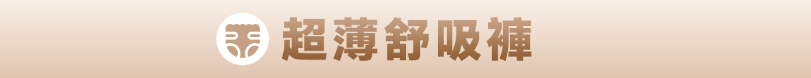 舒吸褲