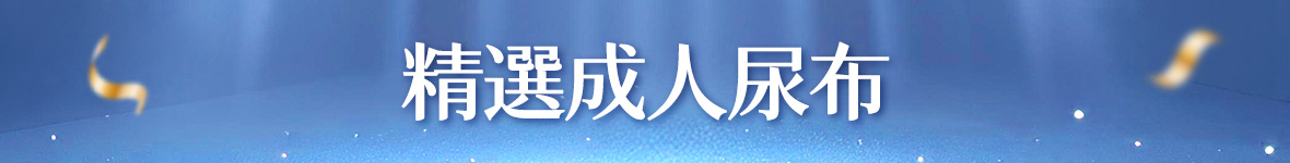 精選成人尿布