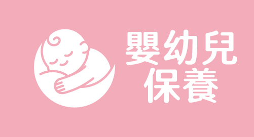 嬰幼兒保養