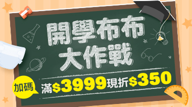 開學布布大作戰