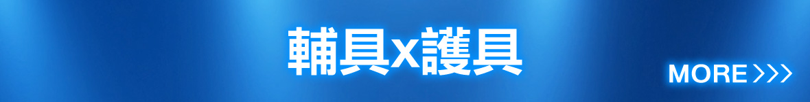 輔具X護具