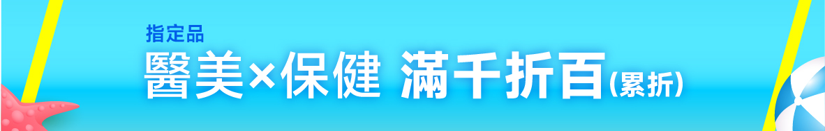 醫美X保健滿千折百