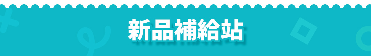 新品補給站