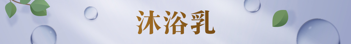 沐浴乳