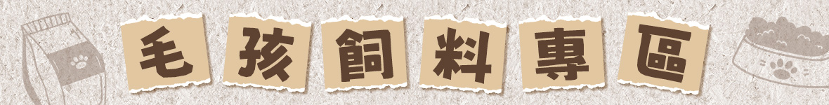 毛孩飼料專區