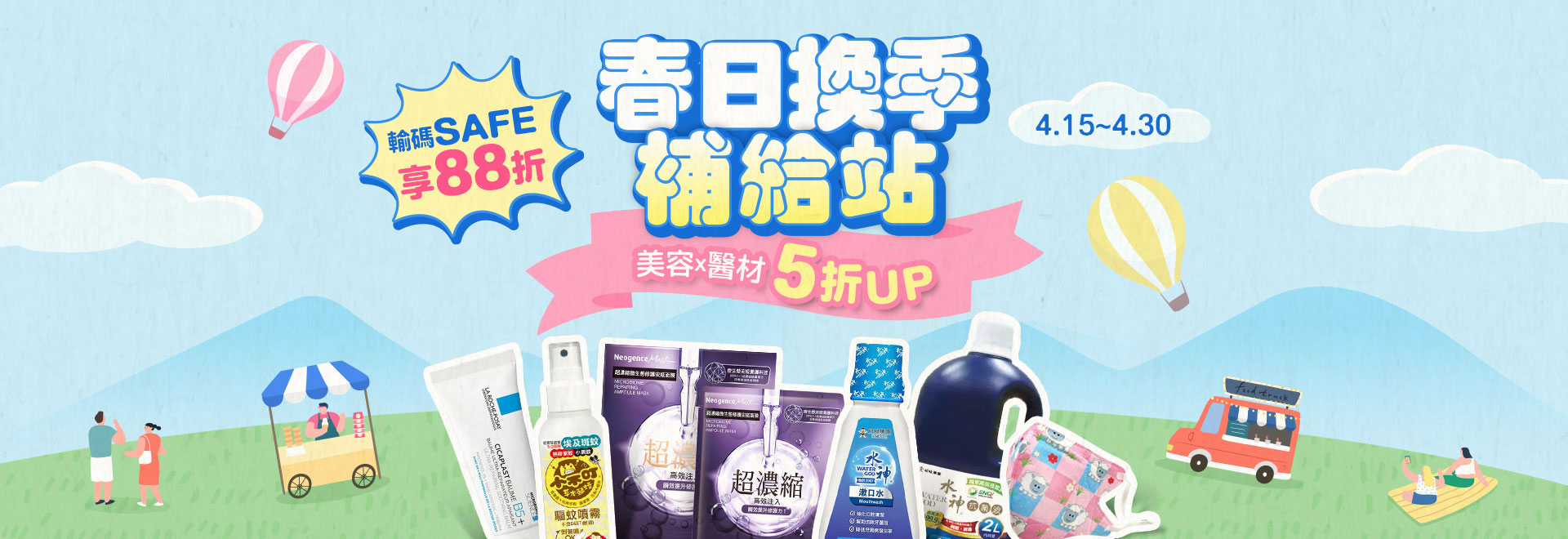 春日換季補給站