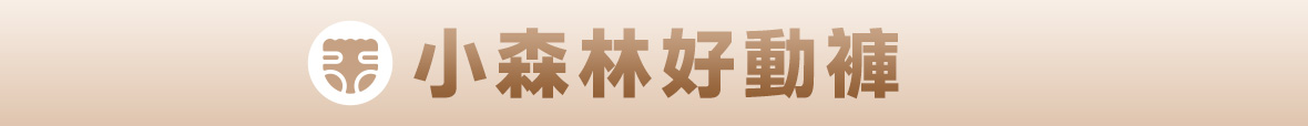 好奇小森林好動褲