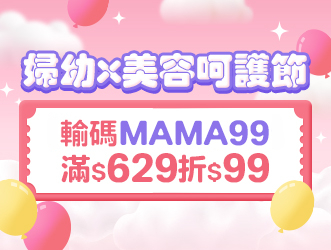 婦幼美容呵護節