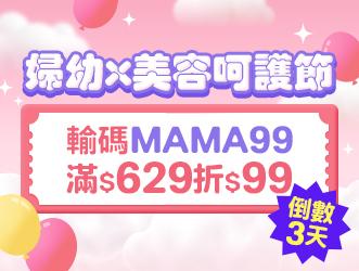 婦幼美容呵護節