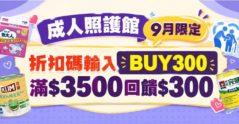 成人照護-9月-加碼折扣碼