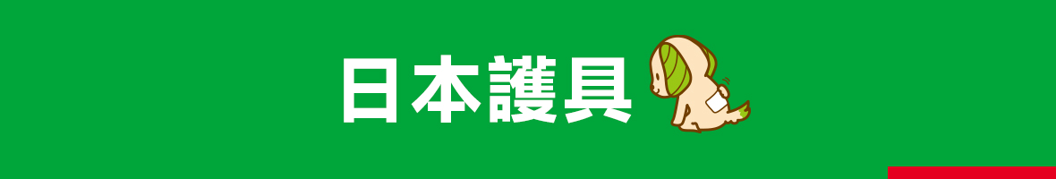 日本護具
