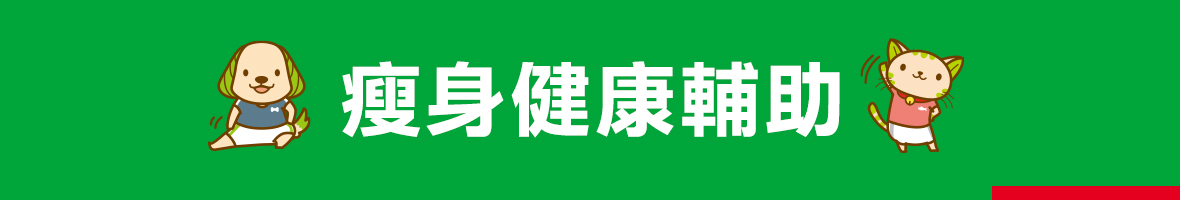 瘦身輔助