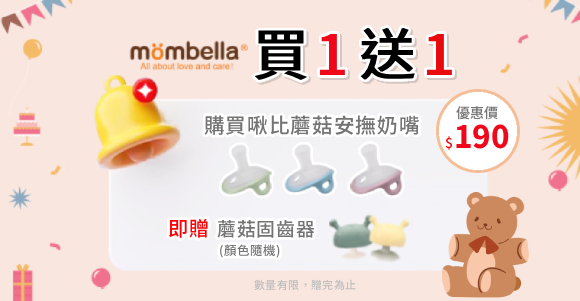 婦幼館-樣2-202609-Mombella-820