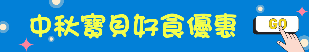 寶貝好食