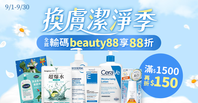 換膚潔淨季