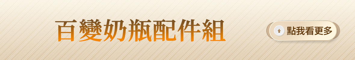 百變奶瓶配件組