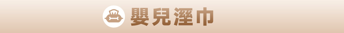 好奇濕巾系列