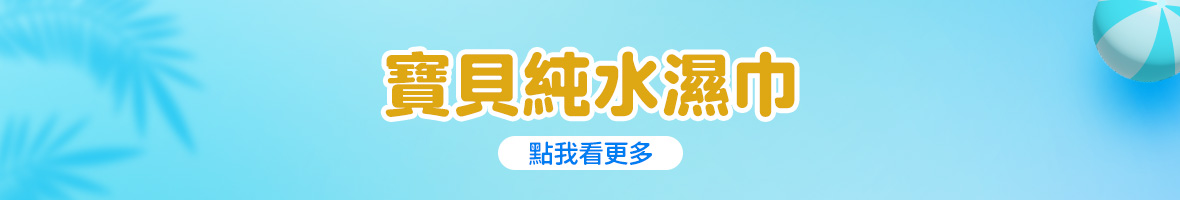 寶貝純水濕巾