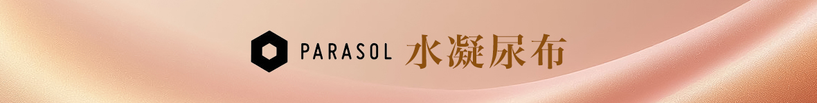 自媒體導購-2026-5-8月-瑋薇嚴選-Parasol水凝尿布