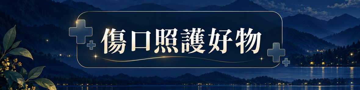傷口照護好物88折