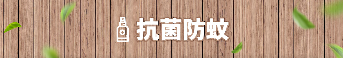 抗菌防蚊
