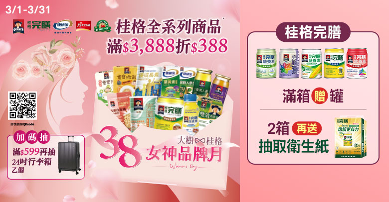 桂格38女神品牌月