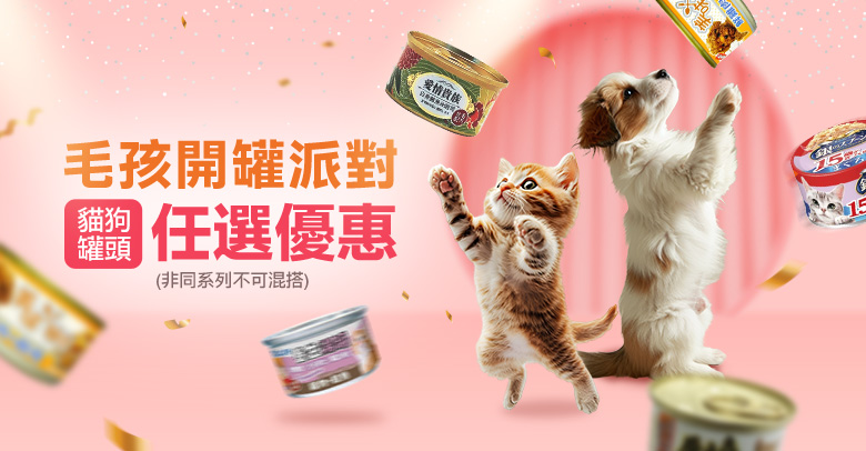 毛孩開罐派對