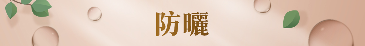 防曬