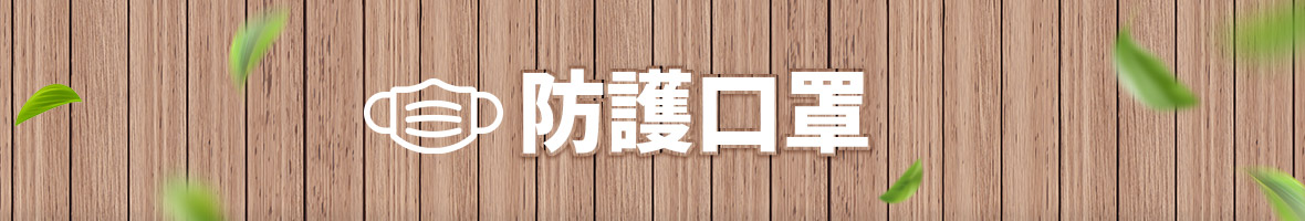 口罩