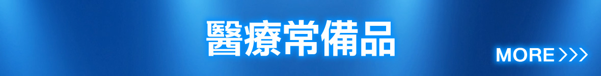 醫療常備品