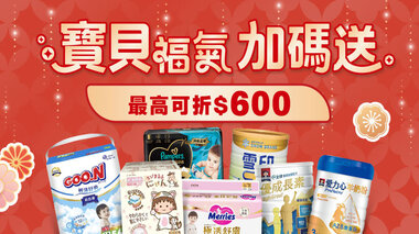 寶貝福氣加碼送
