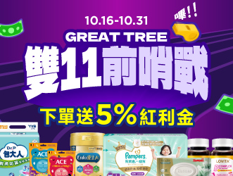 雙11前哨戰