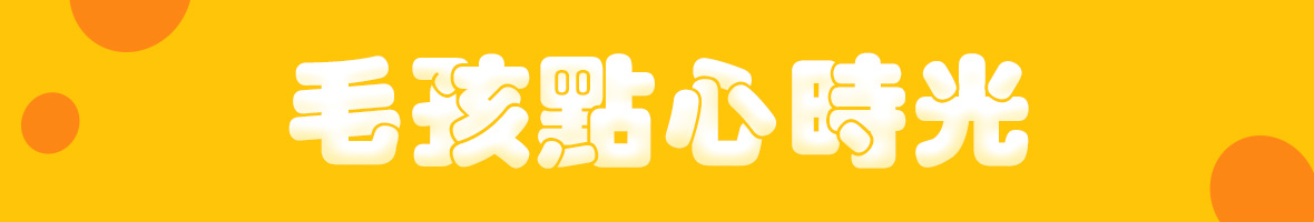毛孩賞月食光 毛孩點心專區