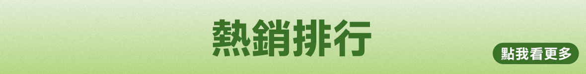 1/1-1/31 年末健康補給 | 大樹健康購物網