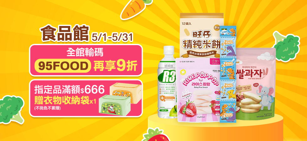 食品館-折扣碼&滿額贈