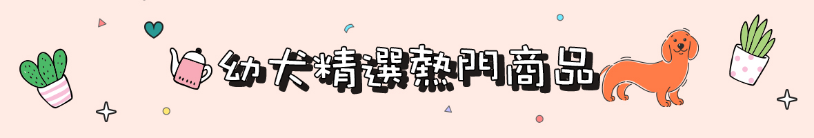 寵物_超人毛媽咪_幼犬精選熱門商品