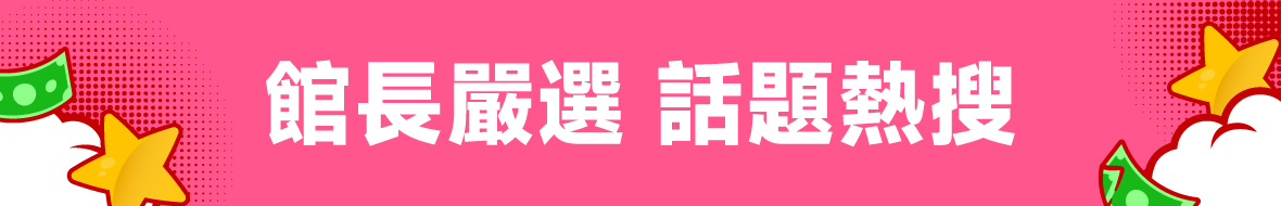 館長嚴選 熱銷主打