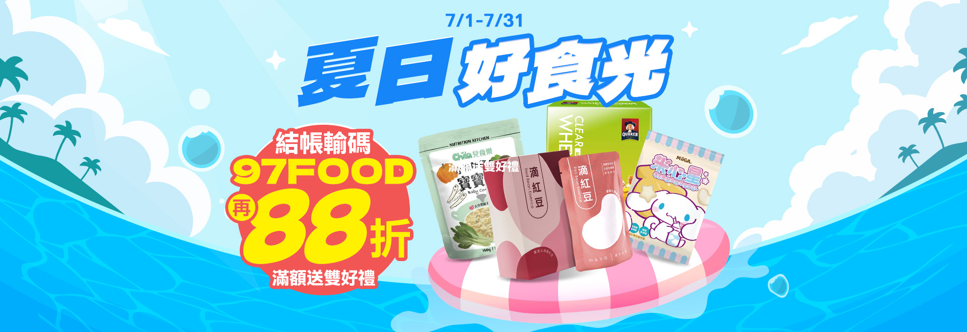 夏日好食光