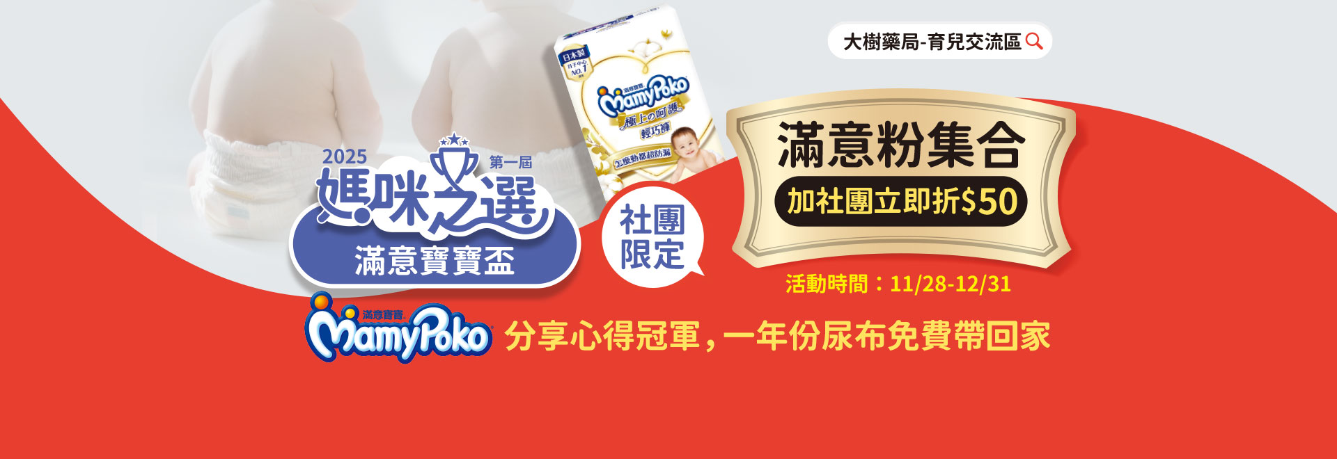 2025第一屆 大樹 x 滿意寶寶尿布盃