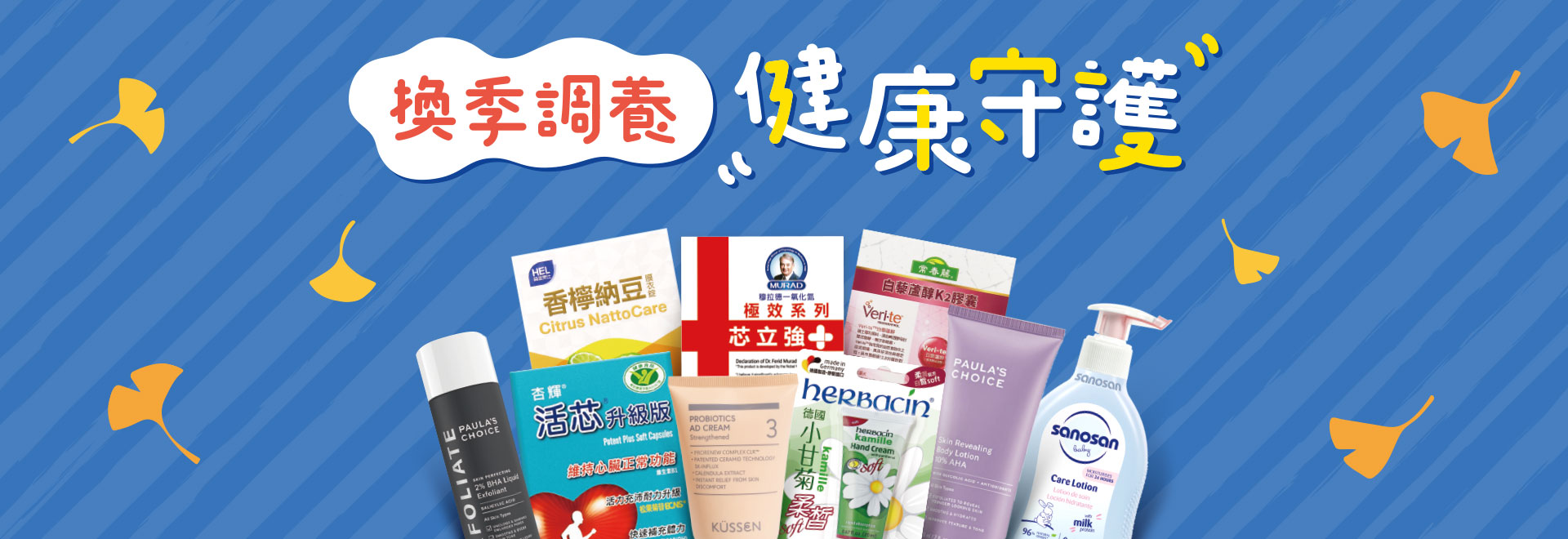 換季調養健康守護