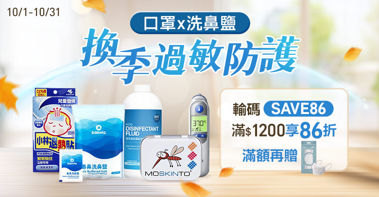 換季過敏防護