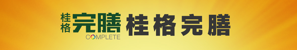 桂格完膳