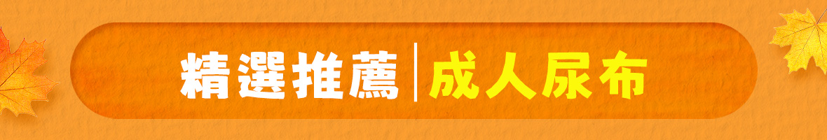 推薦尿布