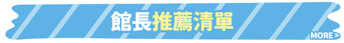 館長推薦