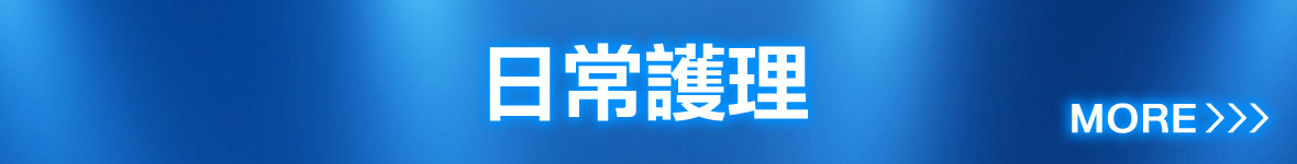 日常護理