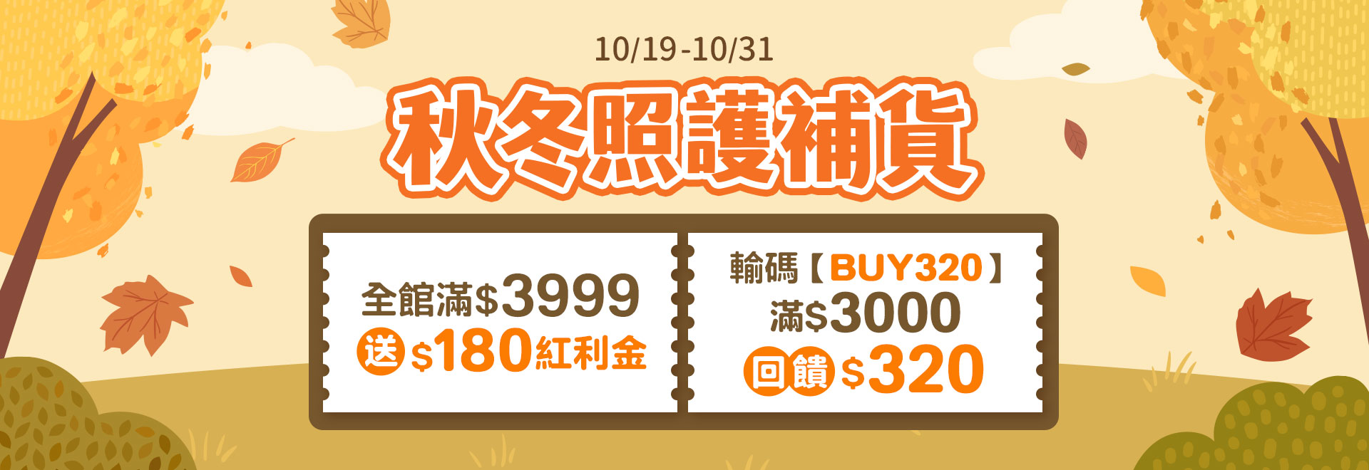 秋冬照護補貨
